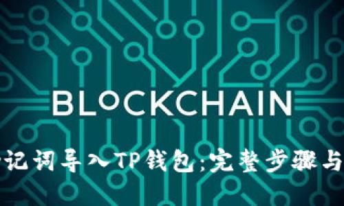 如何用助记词导入TP钱包：完整步骤与技巧分享