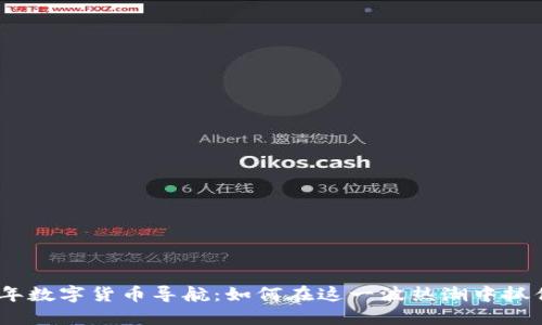 2023年数字货币导航：如何在这一波热潮中抓住机遇