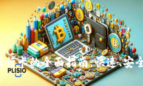 T P钱包提现到银行卡的全面指南：快速、安全的方法全面解析