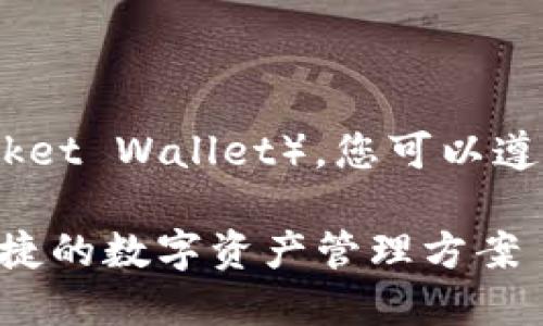为了创建一个TP钱包（TokenPocket Wallet），您可以遵循以下步骤。以下是详细的指南。

### 如何创建TP钱包：安全便捷的数字资产管理方案