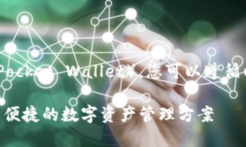 为了创建一个TP钱包（TokenPocket Wallet），您可以遵循以下步骤。以下是详细的指南。

### 如何创建TP钱包：安全便捷的数字资产管理方案