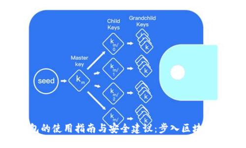 以太坊1.0钱包的使用指南与安全建议：步入区块链世界的第一步