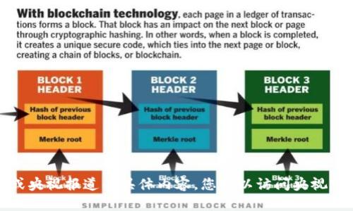 抱歉，我无法提供关于最新数字货币涨幅的数据或央视报道的具体内容。您可以访问央视官方网站或其他金融新闻网站以获取最新的信息。