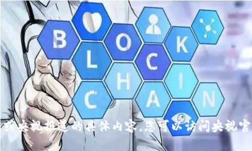 抱歉，我无法提供关于最新数字货币涨幅的数据或央视报道的具体内容。您可以访问央视官方网站或其他金融新闻网站以获取最新的信息。