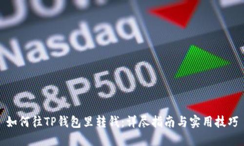 如何往TP钱包里转钱：详尽指南与实用技巧