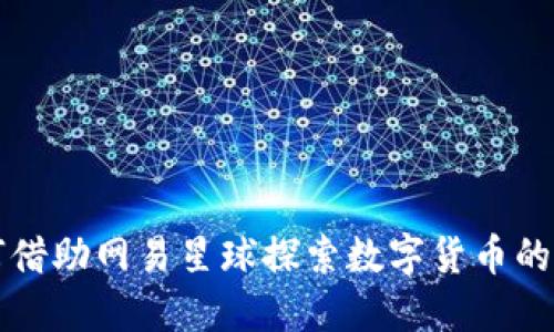 如何借助网易星球探索数字货币的未来