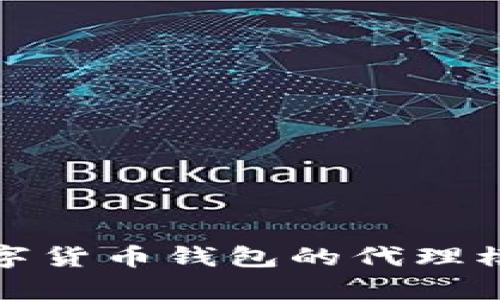 全面解析数字货币钱包的代理模式及其前景