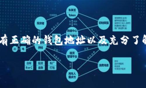 TP钱包（TokenPocket）是一款支持多种区块链资产的数字钱包。提币时，需要提币地址就是你希望将资产转移到的钱包地址。以下是有关TP钱包提币地址的一些基本信息和操作步骤：

### 一、获取提币地址

1. **打开TP钱包**：首先，在你的手机上打开TP钱包应用。

2. **选择资产**：在主界面，选择你想要提币的资产（如ETH、BTC等）。

3. **点击提币**：在所选资产的界面中，通常会有一个“提币”或“转账”的按钮，点击进入。

4. **输入提币地址**：在提币的界面，你需要输入接收方的钱包地址。这是你提币的地址，确保地址的正确性，地址一旦错误转账将无法找回。

5. **确认提币**：输入提币数量和相关的密码或验证码后，确认提币。

### 二、注意事项

- **地址正确性**：务必确认提币地址的准确性，任何小错误都可能导致资产损失。

- **小额测试**：如果是第一次提币，建议先提一个小额进行测试，确认到账后再进行大额转账。

- **网络手续费**：提币时通常需要支付一定的网络手续费，手续费的多少与所选的区块链网络有关。

### 三、总结

TP钱包提供了一种方便的方式来管理和转移你的数字资产。在提币时，确保你有正确的钱包地址以及充分了解提币过程中涉及的费用和步骤。保持警惕，安全第一，可以有效防止资产损失。

如果你有其他关于TP钱包或者数字货币的问题，随时可以询问！