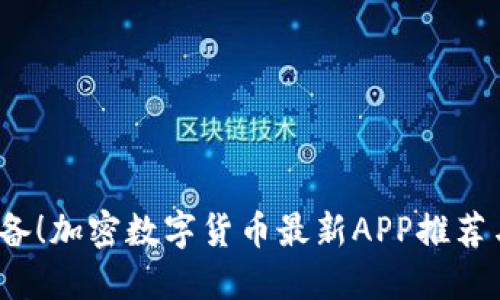 2023年必备！加密数字货币最新APP推荐与使用指南