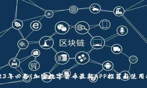 2023年必备！加密数字货币最新APP推荐与使用指南