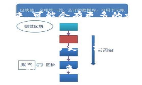 títuloTP钱包如何在没有币安币的情况下成功接收空投？/titulo
TP钱包, 空投, 币安币, 数字货币/guanjianci

引言：空投的魅力
在数字货币的世界中，空投无疑是一种吸引眼球的推广方式。许多项目通过空投来增加用户的关注度和参与度。然而，对于使用TP钱包的用户来说，如何在没有币安币的情况下顺利接收空投呢？本文将为你详细解析这一问题，带你深入了解TP钱包的使用及空投的相关知识。

1. TP钱包简介
TP钱包是一款多币种支持的钱包，允许用户在其中存储、管理不同种类的数字资产。与币安钱包相比，TP钱包的优点在于其操作简单、安全性高及用户友好的界面，非常适合新手用户。然而，有些用户仍会疑惑，在没有币安币（BNB）的情况下，能否顺利接收空投。接下来，我们将逐步解答这一疑虑。

2. 空投的基本概念
空投指的是某一项目方向持有特定加密货币的用户免费发放其新发行的代币。这一方式不仅可以让用户感受到项目的价值，也为项目带来了曝光率。通常，项目会设定一定的条件，例如要求用户持有特定的代币才能参与空投，这也是为什么币安币成为空投的热门选择之一。

3. TP钱包与币安币的关系
虽然币安币在许多空投活动中扮演了重要角色，但TP钱包也支持多种其他数字货币。用户可以通过持有这些不同的数字资产，参与各种空投活动。而对于不想或无法持有币安币的用户来说，TP钱包的灵活性确保了他们有机会接收空投。

4. 如何在TP钱包中接收空投
在TP钱包接收空投的步骤相对简单。通常情况下，你只需确保你的TP钱包中存放着项目方指定的代币。以下是具体步骤：
   a. 首先，了解项目方的空投要求。每个项目方通常会在其官方网站上发布空投的细节，包括条件和时间。
   b. 选择持有项目方指定的代币，并将其存储在TP钱包中。
   c. 在空投结束后，代币会自动分发到你的TP钱包中。你只需稍等片刻，即可查看你的余额。
   d. 如果没有收到，可以通过官方渠道联系项目方，询问具体情况。

5. TP钱包接收空投的案例分析
接下来，我们通过一个具体的场景来阐述如何在TP钱包中成功接收空投。
   假设你是一个关注DeFi项目的投资者，最近听说一个新兴的去中心化金融项目正在进行空投。你查看了该项目的官方信息，了解它要求参与者持有某种特定的代币——比如以太坊（ETH）或是其他热门币种。你在TP钱包中存有这些币，便决定参与空投。
   当天，阳光透过窗户洒在你温暖的书房中，你怀着激动的心情，打开TP钱包，查看你的资产。在等待的过程中，你想起了之前的空投经历，那种从未成名的小币种突然让你的投资增值的惊喜。你舒展了一下身子，看着钱包中的ETH慢慢增值，内心充满期待。

6. 提高参与空投成功率的小技巧
在数字货币市场中，参与空投不仅仅是幸运的结果，更需要策略。以下是一些提高参与空投成功率的小技巧：
   a. 关注项目方的社交媒体和社区，及时掌握相关信息。
   b. 加入相关的Telegram群组或Discord服务器，获取第一手消息。
   c. 确保在空投期间，你的TP钱包中持有的代币符合要求。
   d. 注意时间限制，确保在截止日期前满足所有条件。

7. 未来的空投趋势与发展
随着区块链技术的发展，空投的方式也在不断演变。越来越多的新兴项目开始通过多种形式进行空投，例如供用户参与的任务型空投。未来，可能会有更多的参与机会，让用户不再局限于持有币安币。

8. 总结
综上所述，TP钱包用户在没有币安币的情况下，也可以通过持有其他代币参与空投活动。这不仅为用户提供了更多的机会，同时也为项目方带来了更广泛的用户基础。在这个风起云涌的数字货币世界中，掌握相关的知识和技巧，将是你成功的关键。

在阳光照耀下的书桌前，你准备好了工具，随时迎接空投的到来。与此同时，你也在思考着如何在快速变化的市场中，抓住每一个投资机会。无论未来如何，区块链的魅力永不会消失，而你，正是这场革命的一部分。