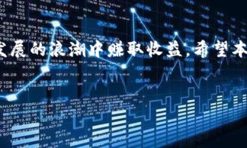 
  以太坊全网算力钱包的全面解析：如何选择与管理你的数字资产/ 

关键词
 guanjianci 以太坊, 全网算力, 钱包管理, 数字资产/guanjianci 

引言
在近年来，随着区块链技术的迅猛发展，以太坊作为全球最大的智能合约平台之一，吸引了越来越多的投资者和开发者。其中，以太坊的全网算力钱包逐渐成为用户管理和存储数字资产的重要工具。本篇文章将全面解析以太坊全网算力钱包，帮助用户更好地选择和管理他们的数字资产。

什么是以太坊全网算力?
以太坊全网算力是指整个以太坊网络中，所有矿工在单位时间内为确认和处理交易所提供的计算能力。算力越高，网络的安全性和处理速度就越快。然而，这并不是一个简单的数字，它与矿工的硬件配置、网络稳定性以及矿池的选择都有密切关系。

以太坊钱包的类型
在选择以太坊全网算力钱包时，首先需要了解以太坊钱包的类型。主要包括以下几种：
ul
    listrong热钱包/strong: 在线钱包，方便快捷，适合日常交易，但安全性稍差。/li
    listrong冷钱包/strong: 离线钱包，安全性高，适合长期存储，但操作不够方便。/li
    listrong硬件钱包/strong: 专用设备，结合了热钱包和冷钱包的优点，安全性和便利性兼具。/li
    listrong纸钱包/strong: 将私钥及公钥打印在纸上，安全性极高，但丢失后无法恢复。/li
/ul

为什麽选择以太坊全网算力钱包?
选择以太坊全网算力钱包的原因有很多，首先是安全性。全网算力钱包可以提供更高的安全保障，帮助用户保护其数字资产。其次，优秀的钱包具有友好的用户界面，方便用户查询及管理其以太坊资产。再者，利用全网算力的钱包可以参与到以太坊网络中，为网络提供算力，同时获得一定的收益。

如何选择合适的以太坊全网算力钱包?
在选购以太坊全网算力钱包时，用户需要考虑多个因素：
ul
    listrong安全性/strong: 钱包的加密算法、开放源代码、安全性认证等。/li
    listrong用户体验/strong: 界面是否友好，是否易于上手，是否支持多平台。/li
    listrong费用/strong: 钱包的手续费、交易费用等。/li
    listrong社区支持/strong: 钱包的社区活跃度、技术支持及更新频率。/li
/ul

实用工具推荐
目前市场上有许多关于以太坊全网算力的钱包工具，以下是一些广受欢迎的选择：
ul
    listrongMetaMask/strong: 一款基于浏览器的热钱包，用户可以轻松进行以太坊及ERC20代币的管理。/li
    listrongLedger Nano S/strong: 一款知名的硬件钱包，安全性极高，适合长时间储存资产。/li
    listrongMyEtherWallet/strong: 一个非常流行的以太坊钱包，可保证用户的私钥安全。/li
/ul

以太坊全网算力钱包的使用过程
具体使用以太坊全网算力钱包的过程可以分为几个重要步骤：
ol
    listrong下载并安装/strong: 选择适合你的钱包，如MetaMask，下载并按照提示进行安装。/li
    listrong创建或导入钱包/strong: 如果是新用户，可以创建新钱包，若之前使用其他平台，则可导入现有钱包。/li
    listrong备份助记词/strong: 系统提示时，务必将助记词妥善备份，以防丢失。/li
    listrong充值以太坊/strong: 通过其他交易所或平台为钱包充值，以开始使用。/li
    listrong参与矿池/strong: 可选择加入矿池，提供算力并获取收益。/li
/ol

场景故事：数字财富的保护者
想象一下，阳光透过窗帘洒在老旧的木桌上，灰尘在阳光中缓缓旋转。小李坐在桌边，手里握着手机，神情紧张。他刚刚将自己的以太坊全网算力钱包设置完成。这一刻，他不仅仅是在管理数字资产，更是在保护自己几个月来辛苦挖掘的财富。随着一声“叮”的通知声，他的钱包内收到了第一笔收益，这让他对这个钱包的安全与方便更加信任。
随着时间的推移，小李逐渐熟悉了钱包的使用。他在炒币和挖矿的过程中，有时会有失落，卖出的币短时间内再次涨价，但他明白这是投资的常见波动。在这个过程中，他开始与同样热衷于以太坊的朋友们交流，分享彼此的经验。每当他们聚在一起，仿佛都能感受到数字货币交易的脉动，远不只是背后那些冰冷的数字而已。

总结
选择和使用以太坊全网算力钱包是每一个以太坊用户必须掌握的基本技能。通过合理选择、有效管理，用户不仅能够保护自己的数字资产，还能在以太坊发展的浪潮中赚取收益。希望本文的分享能够帮助到每一位关注以太坊的用户，走好数字资产的每一步。

记住，投资有风险，使用钱包需谨慎。希望你在以太坊的世界中，找到属于自己的位置。

以上是关于以太坊全网算力钱包的全面解析，相信可以帮助你更好地理解和使用这种数字资产工具。