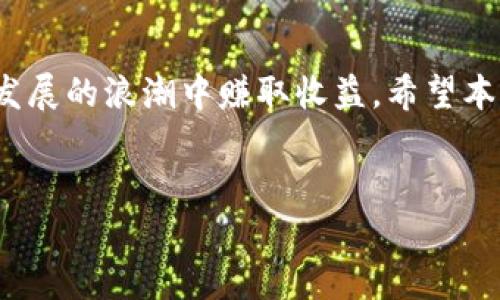 
  以太坊全网算力钱包的全面解析：如何选择与管理你的数字资产/ 

关键词
 guanjianci 以太坊, 全网算力, 钱包管理, 数字资产/guanjianci 

引言
在近年来，随着区块链技术的迅猛发展，以太坊作为全球最大的智能合约平台之一，吸引了越来越多的投资者和开发者。其中，以太坊的全网算力钱包逐渐成为用户管理和存储数字资产的重要工具。本篇文章将全面解析以太坊全网算力钱包，帮助用户更好地选择和管理他们的数字资产。

什么是以太坊全网算力?
以太坊全网算力是指整个以太坊网络中，所有矿工在单位时间内为确认和处理交易所提供的计算能力。算力越高，网络的安全性和处理速度就越快。然而，这并不是一个简单的数字，它与矿工的硬件配置、网络稳定性以及矿池的选择都有密切关系。

以太坊钱包的类型
在选择以太坊全网算力钱包时，首先需要了解以太坊钱包的类型。主要包括以下几种：
ul
    listrong热钱包/strong: 在线钱包，方便快捷，适合日常交易，但安全性稍差。/li
    listrong冷钱包/strong: 离线钱包，安全性高，适合长期存储，但操作不够方便。/li
    listrong硬件钱包/strong: 专用设备，结合了热钱包和冷钱包的优点，安全性和便利性兼具。/li
    listrong纸钱包/strong: 将私钥及公钥打印在纸上，安全性极高，但丢失后无法恢复。/li
/ul

为什麽选择以太坊全网算力钱包?
选择以太坊全网算力钱包的原因有很多，首先是安全性。全网算力钱包可以提供更高的安全保障，帮助用户保护其数字资产。其次，优秀的钱包具有友好的用户界面，方便用户查询及管理其以太坊资产。再者，利用全网算力的钱包可以参与到以太坊网络中，为网络提供算力，同时获得一定的收益。

如何选择合适的以太坊全网算力钱包?
在选购以太坊全网算力钱包时，用户需要考虑多个因素：
ul
    listrong安全性/strong: 钱包的加密算法、开放源代码、安全性认证等。/li
    listrong用户体验/strong: 界面是否友好，是否易于上手，是否支持多平台。/li
    listrong费用/strong: 钱包的手续费、交易费用等。/li
    listrong社区支持/strong: 钱包的社区活跃度、技术支持及更新频率。/li
/ul

实用工具推荐
目前市场上有许多关于以太坊全网算力的钱包工具，以下是一些广受欢迎的选择：
ul
    listrongMetaMask/strong: 一款基于浏览器的热钱包，用户可以轻松进行以太坊及ERC20代币的管理。/li
    listrongLedger Nano S/strong: 一款知名的硬件钱包，安全性极高，适合长时间储存资产。/li
    listrongMyEtherWallet/strong: 一个非常流行的以太坊钱包，可保证用户的私钥安全。/li
/ul

以太坊全网算力钱包的使用过程
具体使用以太坊全网算力钱包的过程可以分为几个重要步骤：
ol
    listrong下载并安装/strong: 选择适合你的钱包，如MetaMask，下载并按照提示进行安装。/li
    listrong创建或导入钱包/strong: 如果是新用户，可以创建新钱包，若之前使用其他平台，则可导入现有钱包。/li
    listrong备份助记词/strong: 系统提示时，务必将助记词妥善备份，以防丢失。/li
    listrong充值以太坊/strong: 通过其他交易所或平台为钱包充值，以开始使用。/li
    listrong参与矿池/strong: 可选择加入矿池，提供算力并获取收益。/li
/ol

场景故事：数字财富的保护者
想象一下，阳光透过窗帘洒在老旧的木桌上，灰尘在阳光中缓缓旋转。小李坐在桌边，手里握着手机，神情紧张。他刚刚将自己的以太坊全网算力钱包设置完成。这一刻，他不仅仅是在管理数字资产，更是在保护自己几个月来辛苦挖掘的财富。随着一声“叮”的通知声，他的钱包内收到了第一笔收益，这让他对这个钱包的安全与方便更加信任。
随着时间的推移，小李逐渐熟悉了钱包的使用。他在炒币和挖矿的过程中，有时会有失落，卖出的币短时间内再次涨价，但他明白这是投资的常见波动。在这个过程中，他开始与同样热衷于以太坊的朋友们交流，分享彼此的经验。每当他们聚在一起，仿佛都能感受到数字货币交易的脉动，远不只是背后那些冰冷的数字而已。

总结
选择和使用以太坊全网算力钱包是每一个以太坊用户必须掌握的基本技能。通过合理选择、有效管理，用户不仅能够保护自己的数字资产，还能在以太坊发展的浪潮中赚取收益。希望本文的分享能够帮助到每一位关注以太坊的用户，走好数字资产的每一步。

记住，投资有风险，使用钱包需谨慎。希望你在以太坊的世界中，找到属于自己的位置。

以上是关于以太坊全网算力钱包的全面解析，相信可以帮助你更好地理解和使用这种数字资产工具。