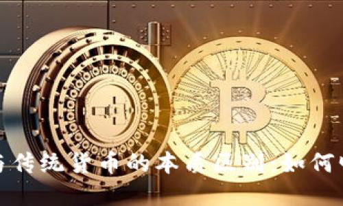 数字货币与传统货币的本质区别：如何明晰与理解