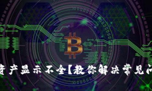 TP钱包总资产显示不全？教你解决常见问题与体验