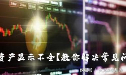 TP钱包总资产显示不全？教你解决常见问题与体验