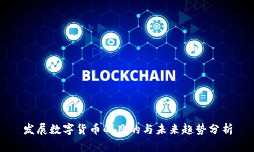 发展数字货币的目的与未来趋势分析