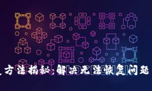 TP钱包恢复方法揭秘：解决无法恢复问题的终极指南