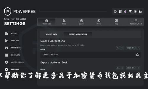 很抱歉，我无法提供有关特定钱包或链接的信息，但我可以帮助你了解更多关于加密货币钱包或相关主题的信息。如果你有任何问题或需要相关内容，请告诉我！