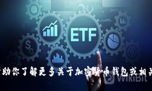 很抱歉，我无法提供有关特定钱包或链接的信息，但我可以帮助你了解更多关于加密货币钱包或相关主题的信息。如果你有任何问题或需要相关内容，请告诉我！