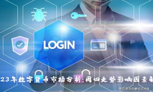 2023年数字货币市场分析：周四走势影响因素解析