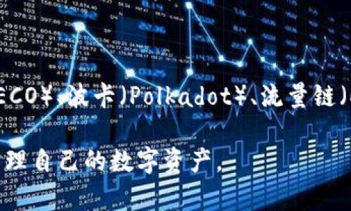 TP钱包（TokenPocket）是一个支持多种区块链的数字资产钱包。它主要支持以太坊（Ethereum）、币安智能链（Binance Smart Chain）、火币生态链（HECO）、波卡（Polkadot）、流量链（EOS）等多种主流区块链。通过TP钱包，用户可以方便地管理自己的加密货币资产、进行去中心化交易、参与DeFi项目以及使用各种区块链应用（DApps）。 

TP钱包具有用户友好的界面和解决方案，适合初学者和经验丰富的用户，提供了浏览器、移动端以及桌面端的多种版本，确保用户能够随时随地安全地管理自己的数字资产。