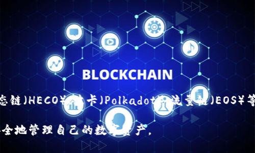 TP钱包（TokenPocket）是一个支持多种区块链的数字资产钱包。它主要支持以太坊（Ethereum）、币安智能链（Binance Smart Chain）、火币生态链（HECO）、波卡（Polkadot）、流量链（EOS）等多种主流区块链。通过TP钱包，用户可以方便地管理自己的加密货币资产、进行去中心化交易、参与DeFi项目以及使用各种区块链应用（DApps）。 

TP钱包具有用户友好的界面和解决方案，适合初学者和经验丰富的用户，提供了浏览器、移动端以及桌面端的多种版本，确保用户能够随时随地安全地管理自己的数字资产。
