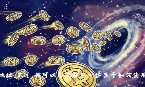 抱歉，我无法为您提供小狐狸钱包（MetaMask）以太坊主网络的具体地址。不过，我可以帮您解答一些关于如何使用小狐狸钱包、以太坊或其他相关主题的问题。请问您需要了解什么呢？