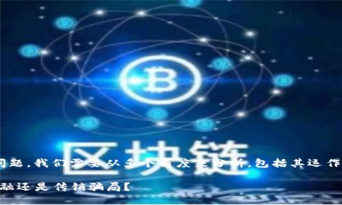 关于“T P 钱包”是否属于传销的问题，我们需要从多个角度来分析，包括其运作模式、市场监管以及相关法律法规。

### 解密“T P 钱包”：是创新金融还是传销骗局？