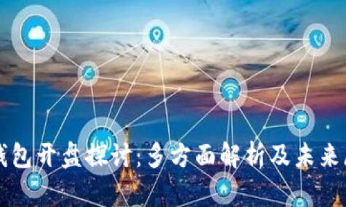 TP钱包开盘探讨：多方面解析及未来展望