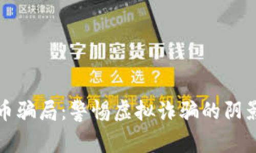 香港数字货币骗局：警惕虚拟诈骗的阴影和防范之道