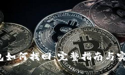 t p钱包如何找回：完整指南与实用技巧