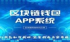 t p钱包如何找回：完整指南与实用技巧