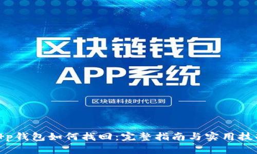 t p钱包如何找回：完整指南与实用技巧