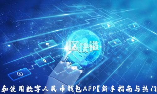 
如何下载和使用数字人民币钱包APP？新手指南与热门功能解析