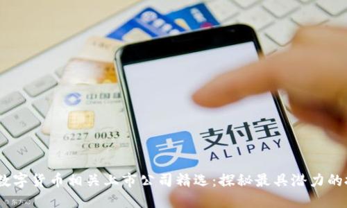 2023年数字货币相关上市公司精选：探秘最具潜力的投资机会