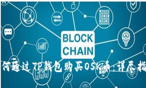 如何通过TP钱包购买OSK币：详尽指南
