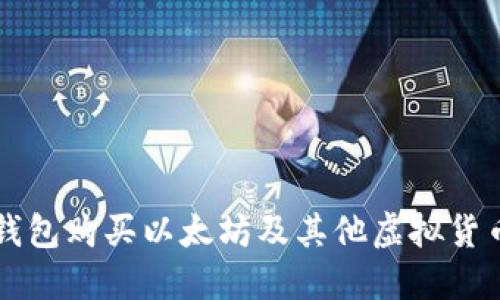 如何通过TP钱包购买以太坊及其他虚拟货币的详细指南
