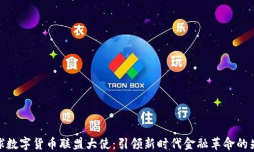 
全球数字货币联盟大使：引领新时代金融革命的先锋