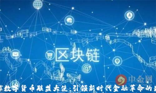 
全球数字货币联盟大使：引领新时代金融革命的先锋