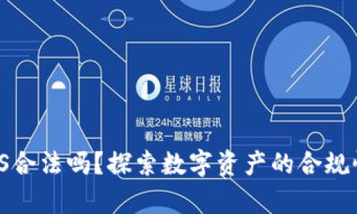 数字货币IPFS合法吗？探索数字资产的合规性与应用前景