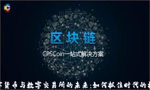 
数字货币与数字交易所的未来：如何抓住时代的机遇