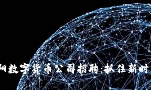 2023年贵阳数字货币公司招聘：抓住新时代职业机遇