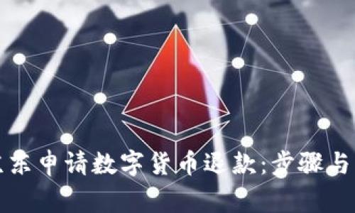 如何在京东申请数字货币退款：步骤与注意事项