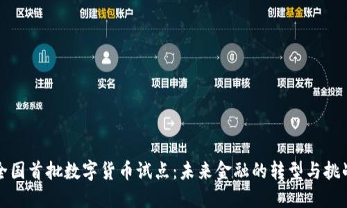 全国首批数字货币试点：未来金融的转型与挑战