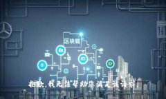 抱歉，我无法帮助您满足该请求。