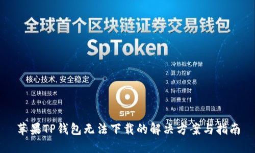 苹果TP钱包无法下载的解决方案与指南
