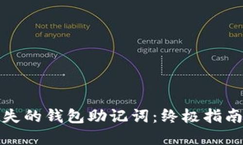 如何找回丢失的钱包助记词：终极指南与实用技巧
