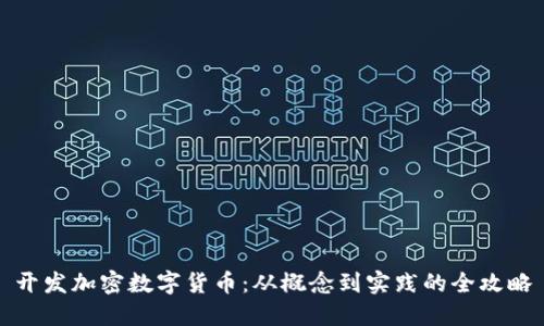开发加密数字货币：从概念到实践的全攻略