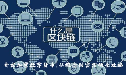 开发加密数字货币：从概念到实践的全攻略